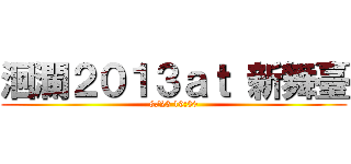 洄瀾２０１３ａｔ 新舞臺 (8/23 19:30)