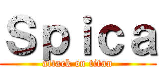 Ｓｐｉｃａ (attack on titan)