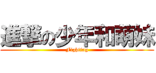 進撃の少年和萌妹 (Fighting)
