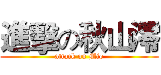進擊の秋山澪 (attack on Mio)