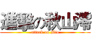 進擊の秋山澪 (attack on Mio)