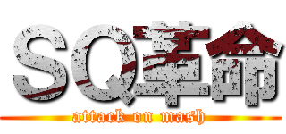 ＳＱ革命 (attack on mash)