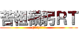 苦祖嶺躬ＲＴ ((˘ω˘)ｸｿﾈﾐ)