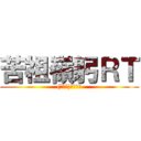 苦祖嶺躬ＲＴ ((˘ω˘)ｸｿﾈﾐ)