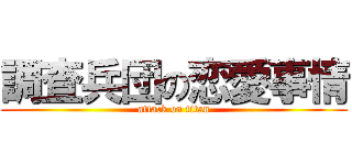 調査兵団の恋愛事情 (attack on titan)