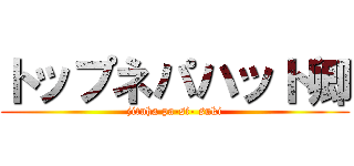 トップネパハット卿 (jituha pa-si- suki)