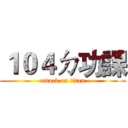 １０４ㄉ功課 (attack on titan)