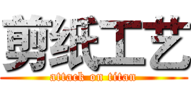 剪纸工艺 (attack on titan)