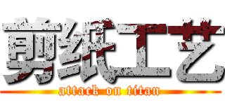 剪纸工艺 (attack on titan)