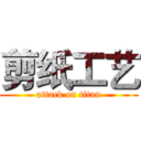 剪纸工艺 (attack on titan)