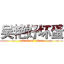吴艳好坏蛋 (attack on titan)