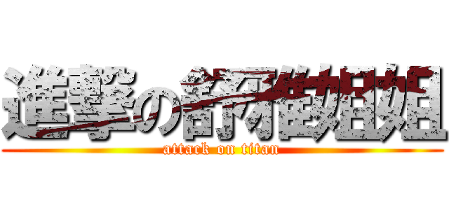 進撃の舒雅姐姐 (attack on titan)