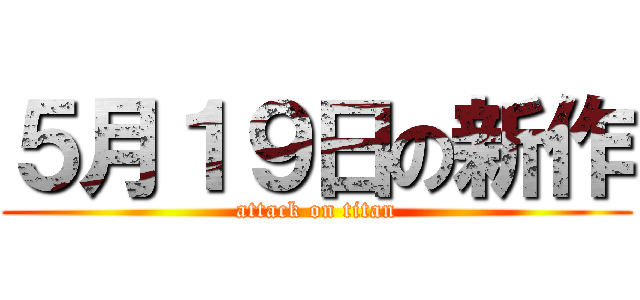 ５月１９日の新作 (attack on titan)