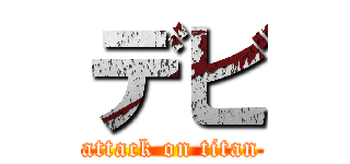 デビ (attack on titan)