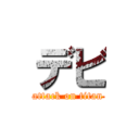 デビ (attack on titan)