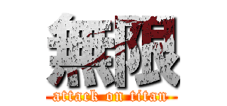 無限 (attack on titan)