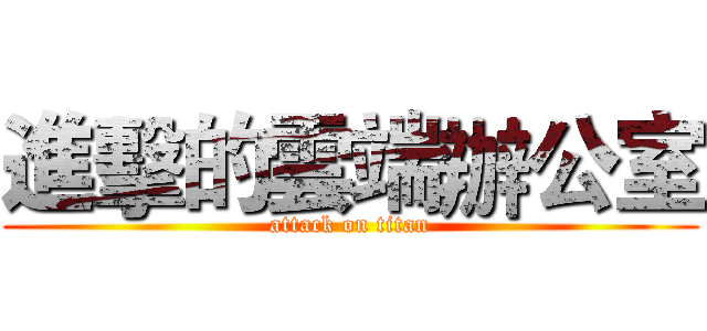 進擊的雲端辦公室 (attack on titan)
