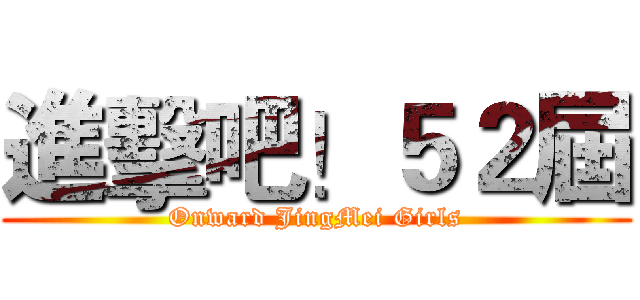 進擊吧！５２屆 (Onward JingMei Girls)