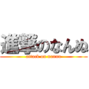 進撃のなんぬ (attack on nannu)