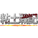 粘土戦記 (clay war)