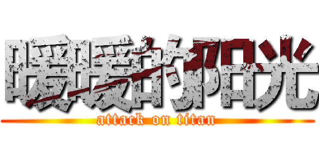 暖暖的阳光 (attack on titan)