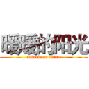 暖暖的阳光 (attack on titan)