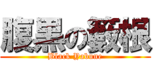 腹黒の籔根 (Black Yabune)