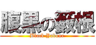 腹黒の籔根 (Black Yabune)