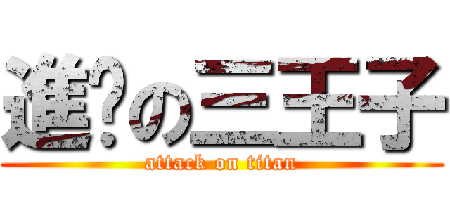進擊の三王子 (attack on titan)