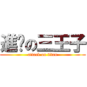 進擊の三王子 (attack on titan)