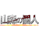 山森の個人 (attack on titan)