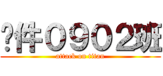 软件０９０２班 (attack on titan)