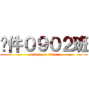 软件０９０２班 (attack on titan)