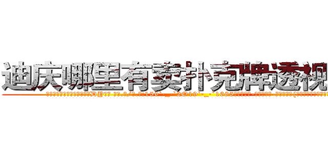 迪庆哪里有卖扑克牌透视眼镜 (迪庆哪里有卖扑克牌透视眼镜DY【█ 【电.话/威.信:159`·_·`2O19`·_·`1685】】【加微-信看最新产-品视频】？{次站在阳光下的勇气和信心。
  在离自己租房不远的小餐馆吃了早餐，凌星向着自己工作的货运公司走去，在没有找到什么有意思的工作之前，他还是选择去锻练身体来打发无聊的时光。
  凌星大步走到一座大http://sngk.net/Vo497J
http://sngk.net/EbR62I
http://sngk.net/T7Oevh
http://sngk.net/QXM92y
)
