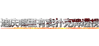 迪庆哪里有卖扑克牌透视眼镜 (迪庆哪里有卖扑克牌透视眼镜DY【█ 【电.话/威.信:159`·_·`2O19`·_·`1685】】【加微-信看最新产-品视频】？{次站在阳光下的勇气和信心。
  在离自己租房不远的小餐馆吃了早餐，凌星向着自己工作的货运公司走去，在没有找到什么有意思的工作之前，他还是选择去锻练身体来打发无聊的时光。
  凌星大步走到一座大http://sngk.net/Vo497J
http://sngk.net/EbR62I
http://sngk.net/T7Oevh
http://sngk.net/QXM92y
)