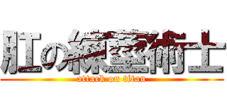 肛の練莖術士 (attack on titan)