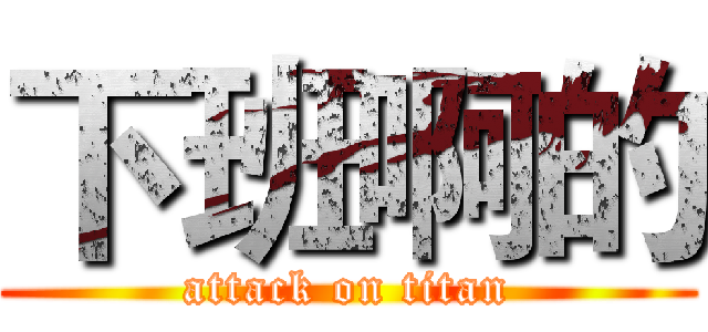 下班啊的 (attack on titan)