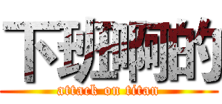 下班啊的 (attack on titan)