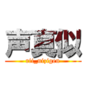 声真似 (rii_nizigen)