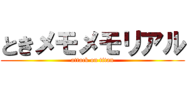 ときメモメモリアル (attack on titan)