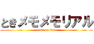 ときメモメモリアル (attack on titan)