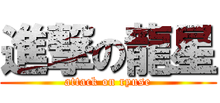 進撃の龍星 (attack on ryuse)