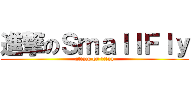 進撃のＳｍａｌｌＦｌｙ (attack on titan)