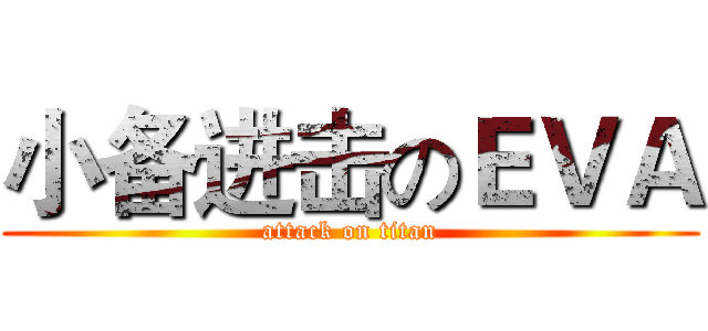 小备进击のＥＶＡ (attack on titan)