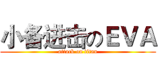 小备进击のＥＶＡ (attack on titan)