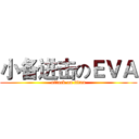 小备进击のＥＶＡ (attack on titan)
