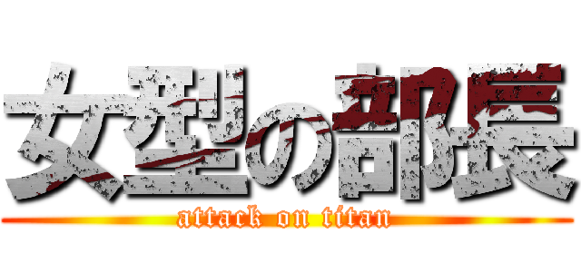 女型の部長 (attack on titan)