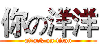 你の洋洋 (attack on titan)