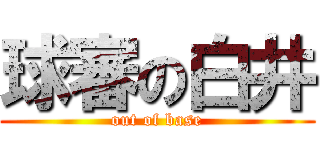 球審の白井 (out of base)