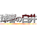 球審の白井 (out of base)